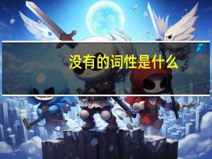 没有的词性是什么