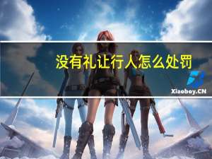 没有礼让行人怎么处罚