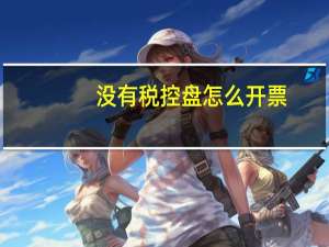 没有税控盘怎么开票