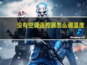 没有空调遥控器怎么调温度