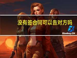 没有签合同可以告对方吗