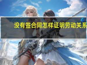 没有签合同怎样证明劳动关系