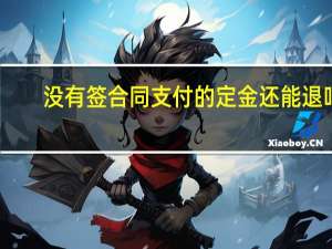 没有签合同支付的定金还能退吗