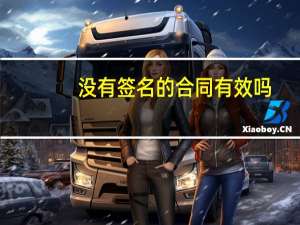 没有签名的合同有效吗