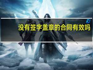 没有签字盖章的合同有效吗