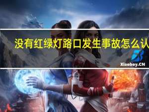 没有红绿灯路口发生事故怎么认定