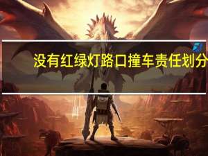没有红绿灯路口撞车责任划分