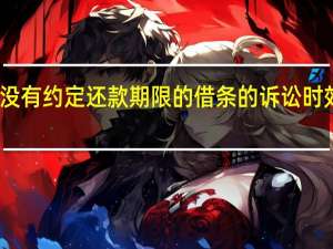 没有约定还款期限的借条的诉讼时效计算