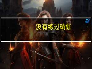 没有练过瑜伽，开始学是不是很累啊