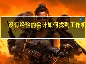 没有经验的会计如何找到工作机会