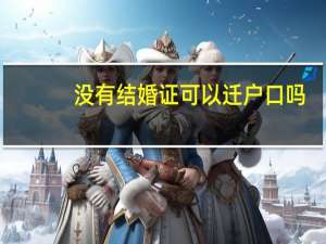 没有结婚证可以迁户口吗