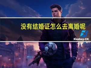 没有结婚证怎么去离婚呢