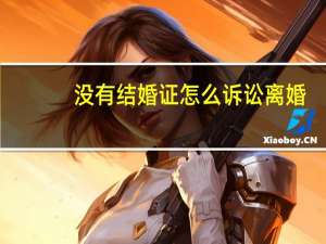没有结婚证怎么诉讼离婚