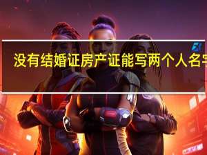 没有结婚证房产证能写两个人名字吗