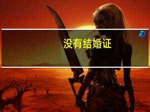 没有结婚证，可以办出生证明吗