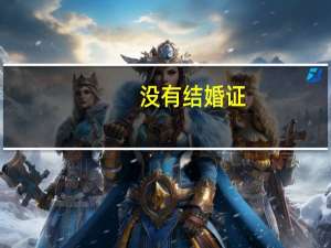 没有结婚证，如何离婚