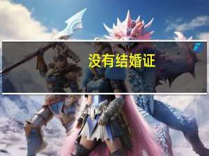 没有结婚证，是否可以办出生证明