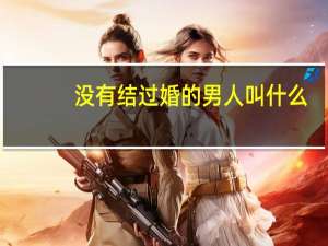 没有结过婚的男人叫什么