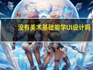 没有美术基础能学UI设计吗