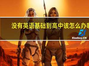 没有英语基础到高中该怎么办啊