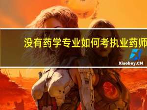 没有药学专业如何考执业药师