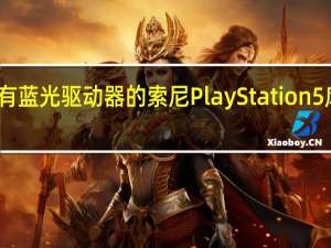 没有蓝光驱动器的索尼PlayStation 5库存更少