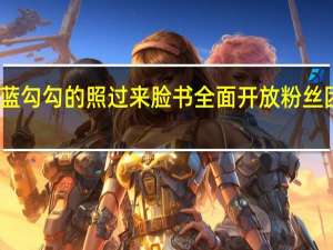 没有蓝勾勾的照过来　脸书全面开放粉丝团直播功能
