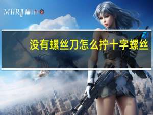 没有螺丝刀怎么拧十字螺丝