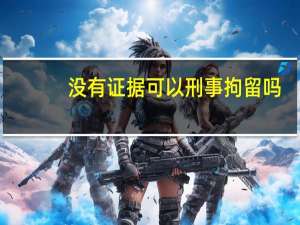 没有证据可以刑事拘留吗