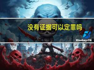 没有证据可以定罪吗