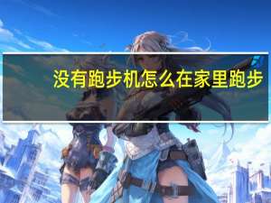 没有跑步机怎么在家里跑步