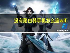 没有路由器手机怎么连wifi