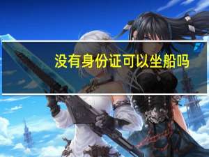 没有身份证可以坐船吗