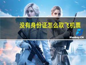 没有身份证怎么取飞机票