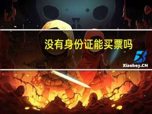 没有身份证能买票吗
