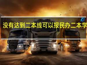 没有达到二本线可以报民办二本学校吗
