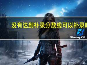 没有达到补录分数线可以补录吗