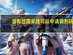 没有过国家线可以申请调剂吗