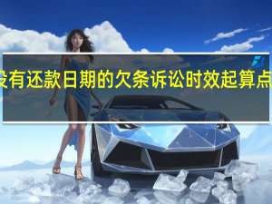 没有还款日期的欠条诉讼时效起算点是什么