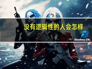 没有逻辑性的人会怎样
