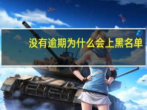 没有逾期为什么会上黑名单