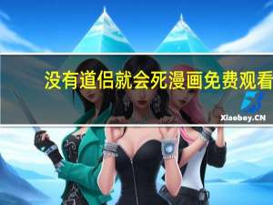没有道侣就会死漫画免费观看（没有道侣就会死小说）