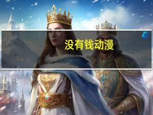 没有钱 动漫（没有钱）