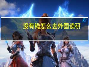 没有钱怎么去外国读研