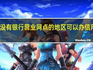 没有银行营业网点的地区可以办信用卡吗