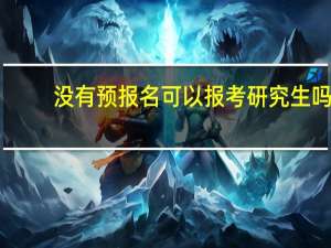 没有预报名可以报考研究生吗