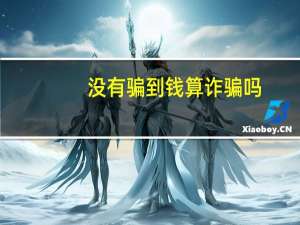 没有骗到钱算诈骗吗