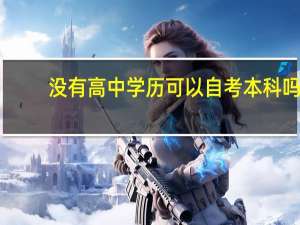 没有高中学历可以自考本科吗