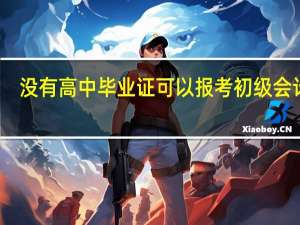 没有高中毕业证可以报考初级会计吗