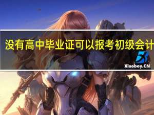 没有高中毕业证可以报考初级会计证吗